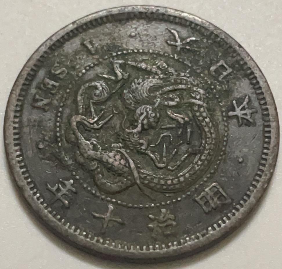 神仙姐姐散币好品专场第四十一期（无佣金满邮自动发出 日本明治十年一钱铜板