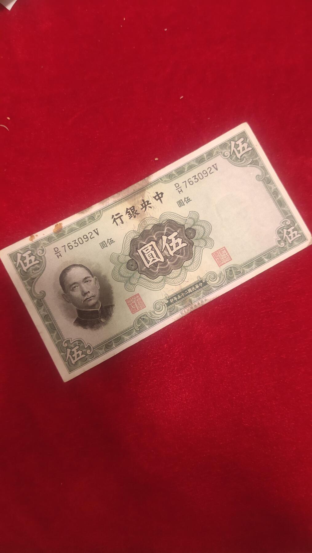 邮票，古币，纸币84场 民国二十五年五元英国华德路763092保真包老