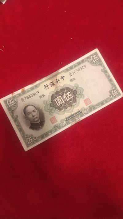 邮票，古币，纸币55场 - 民国二十五年五元英国华德路763092保真包老