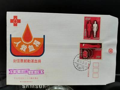 [珍藏世界]专131捐血运动邮票 首日封 - [珍藏世界]专131捐血运动邮票 首日封
