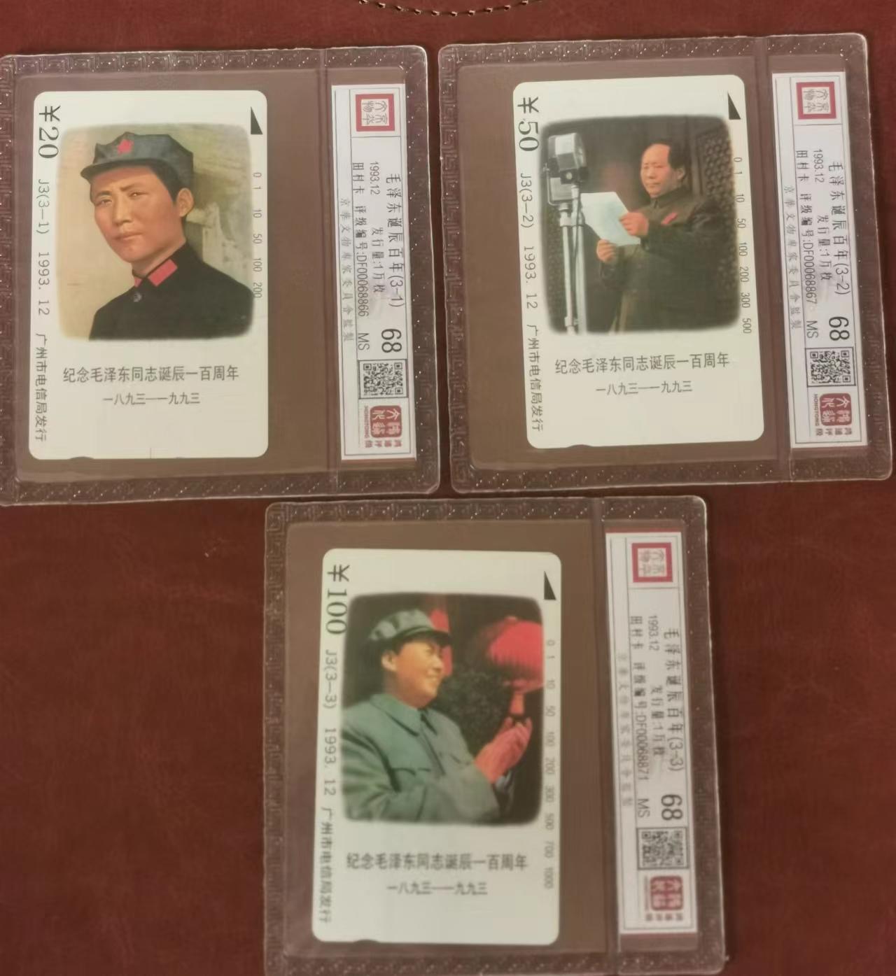 主席伟人磁卡专题-【琪哥网】美评战略储备第一期 【鸿通68分】J3广州主席三全一套