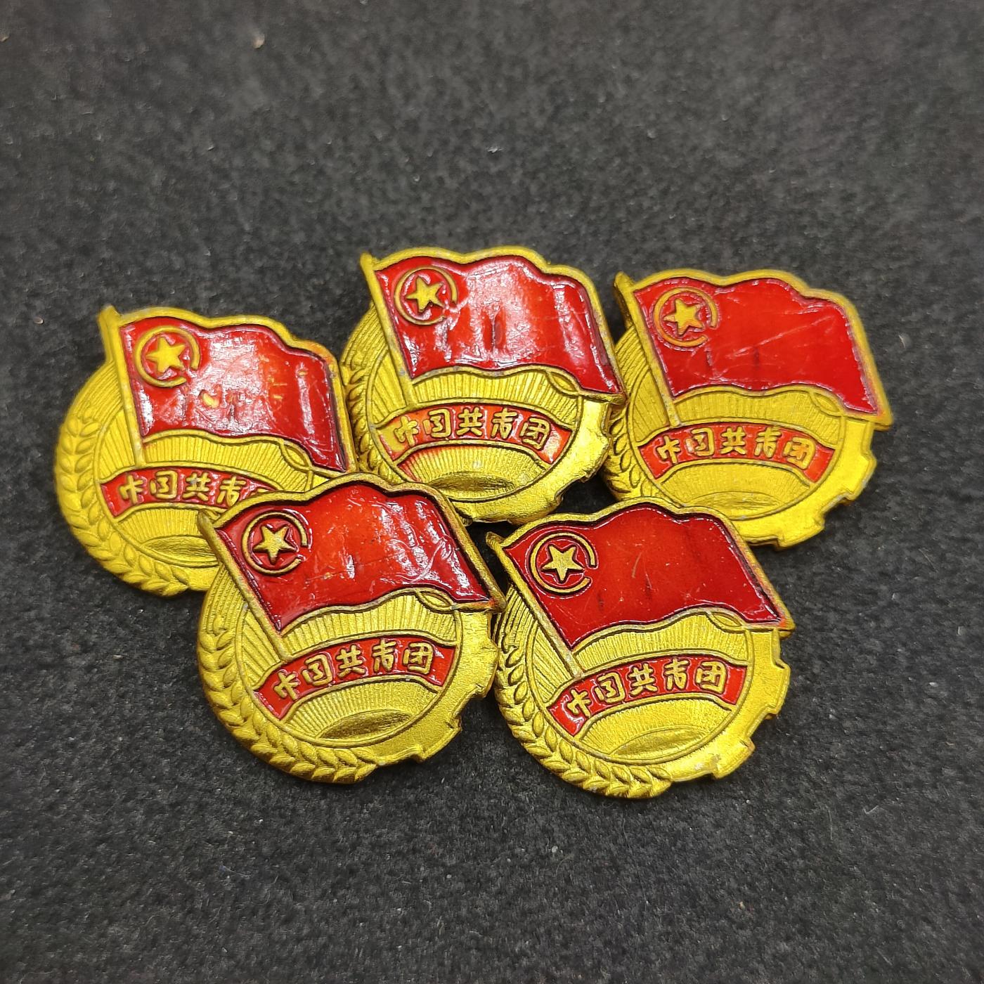 全场0元起拍 第155期 咸鱼国勋章拍卖专场 5月12日（周日）下午6：00开始 共青团徽章五个