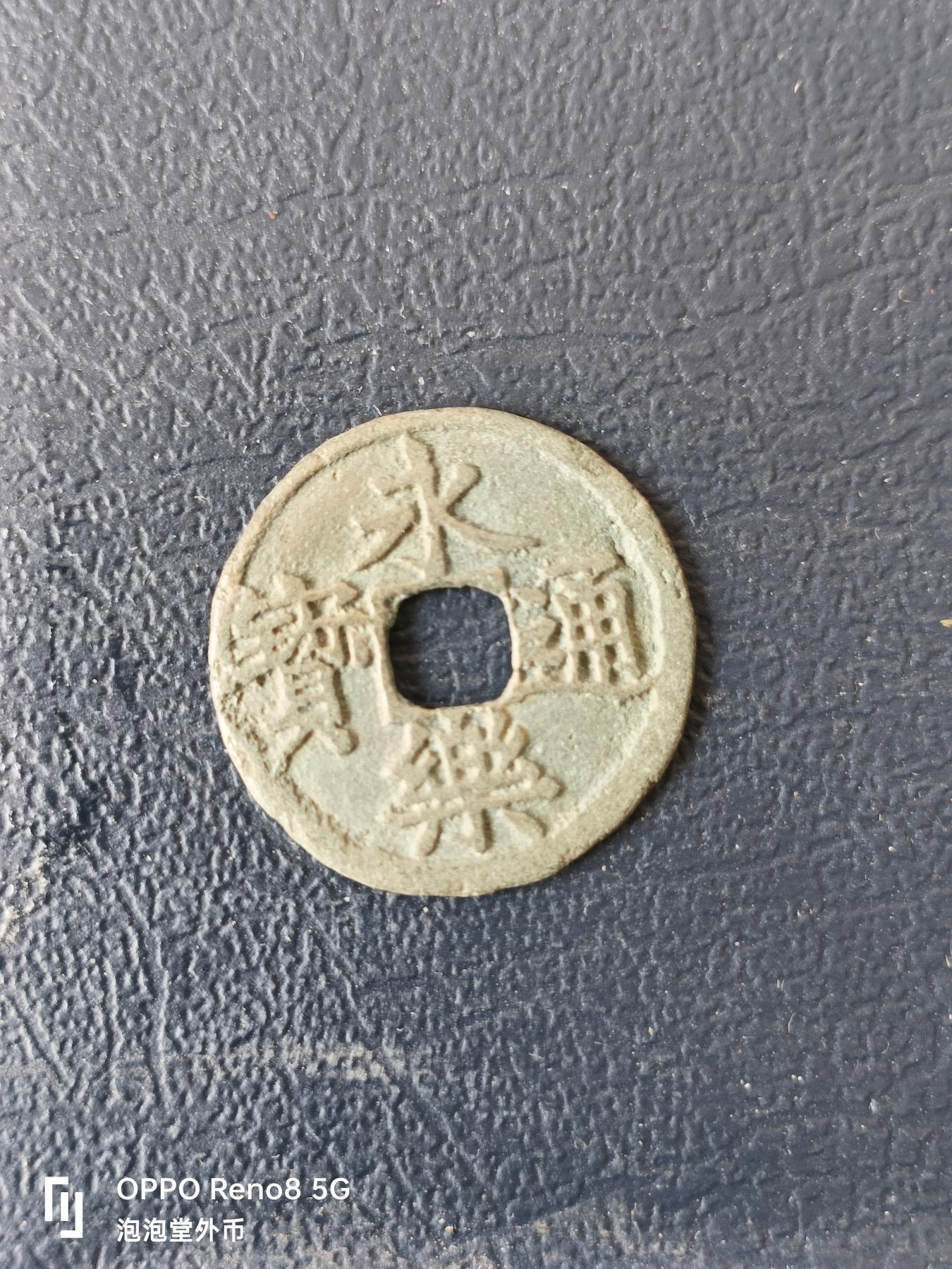 泡泡堂微拍第330幕捡漏可累计专场👿👿，累计满五十元包邮，接受代拍业务 永乐通宝