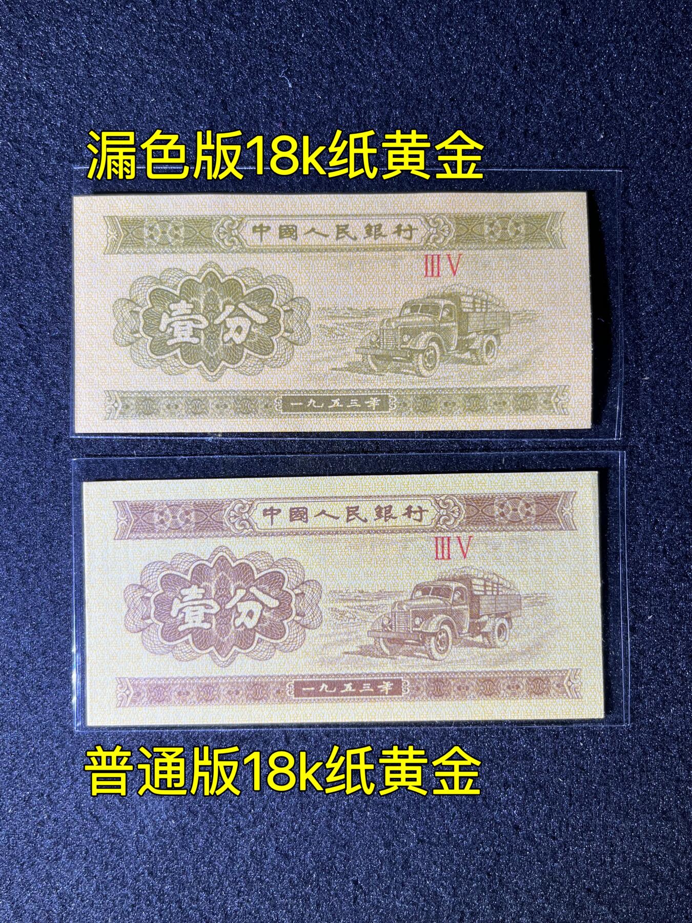 【错版】1953年壹分，18k纸黄金漏色版和普通版各一张！