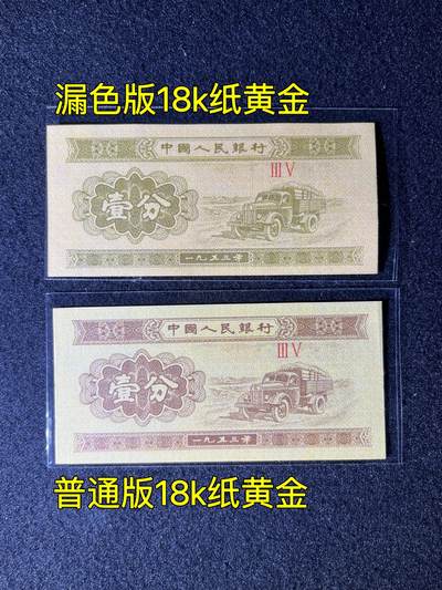 【错版】1953年壹分，18k纸黄金漏色版和普通版各一张！ - 【错版】1953年壹分，18k纸黄金漏色版和普通版各一张！