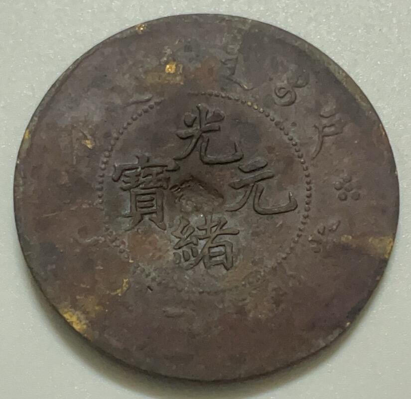 神仙姐姐散币好品专场第四十二期（无佣金满邮自动发出 光绪元宝当制钱二十文