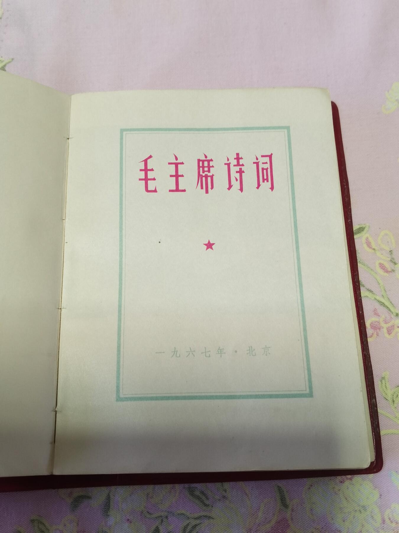军品专场 毛诗词