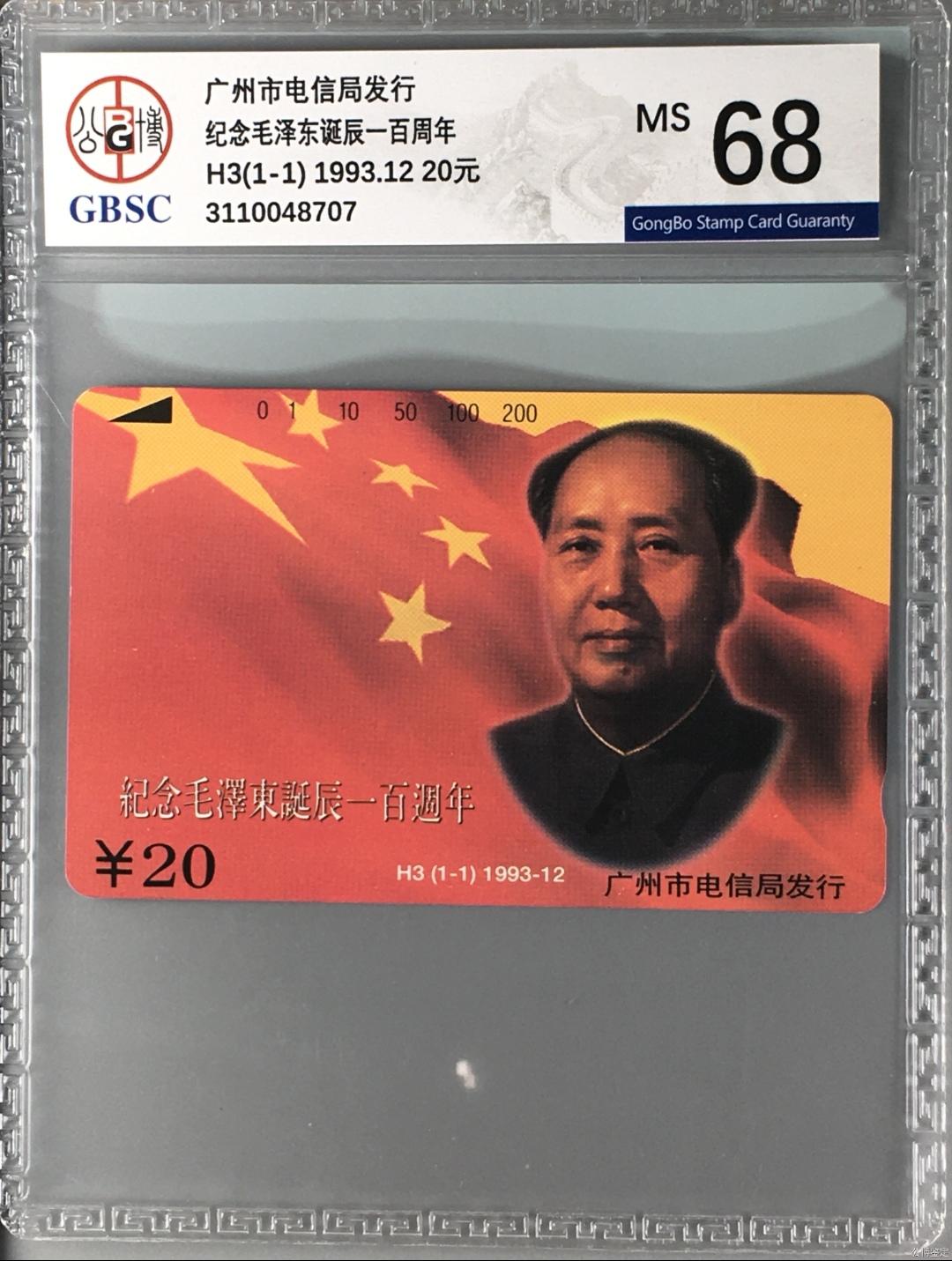 主席伟人磁卡专题-【琪哥网】美评战略储备第一期 【公博68】广州主席H3单枚成套