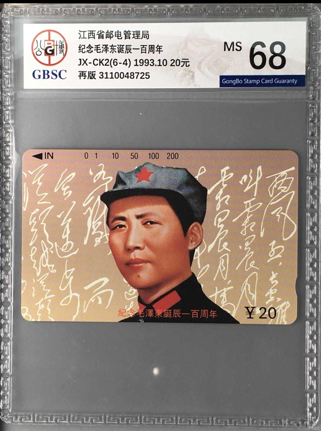 主席伟人磁卡专题-【琪哥网】美评战略储备第一期 【公博68】江西主席再版一枚