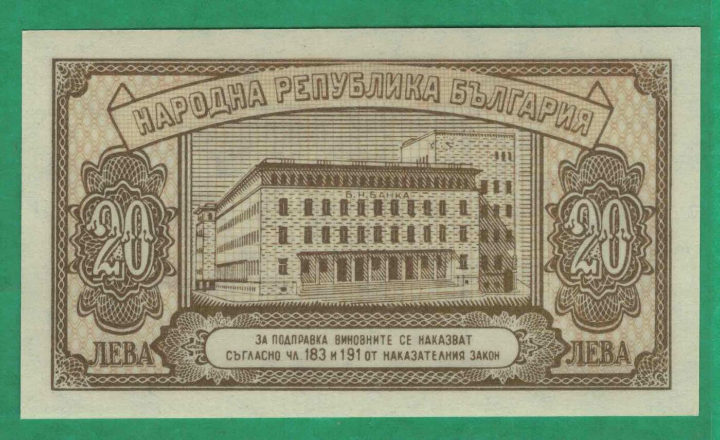 保加利亚1950年20列弗 小票幅 欧洲纸币 实物图 UNC