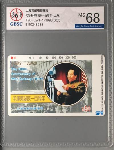 主席伟人磁卡专题-【琪哥网】美评战略储备第一期 - 【公博68】上海主席诞辰百年