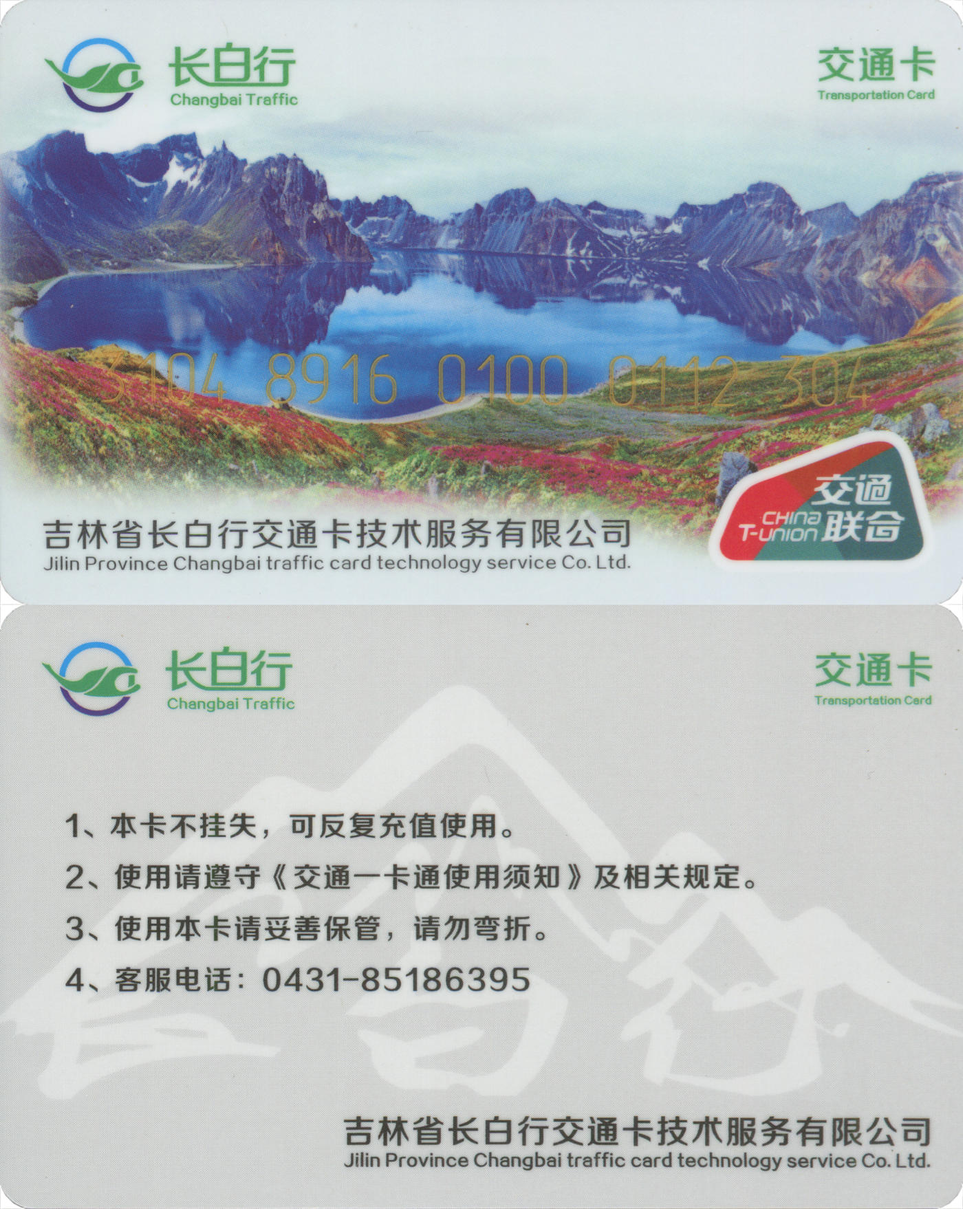 捡漏专场(第八场) 长白行交通卡-九台 交联普通卡 套袋使用 品相完好