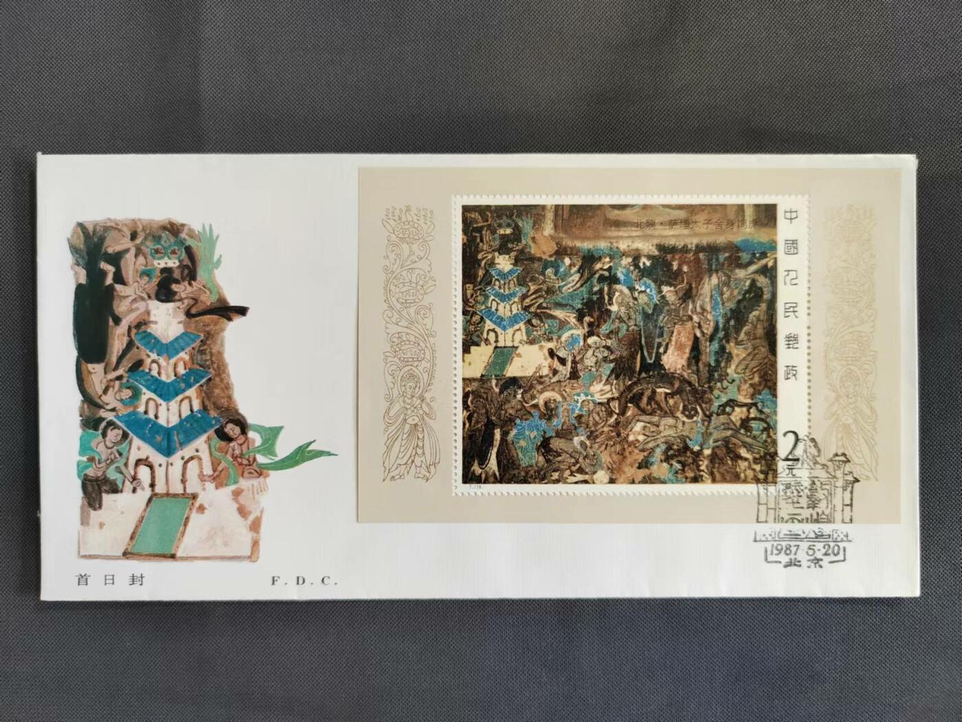 【第67期】莲池国际邮品拍卖 【JT首日封】T116敦煌壁画一 小型张首日封