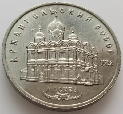  外国散币20240508场次（中拍皆有赠品），每周两拍，可寄存半年 - 苏联1991年莫斯科天使大教堂5卢布纪念币
