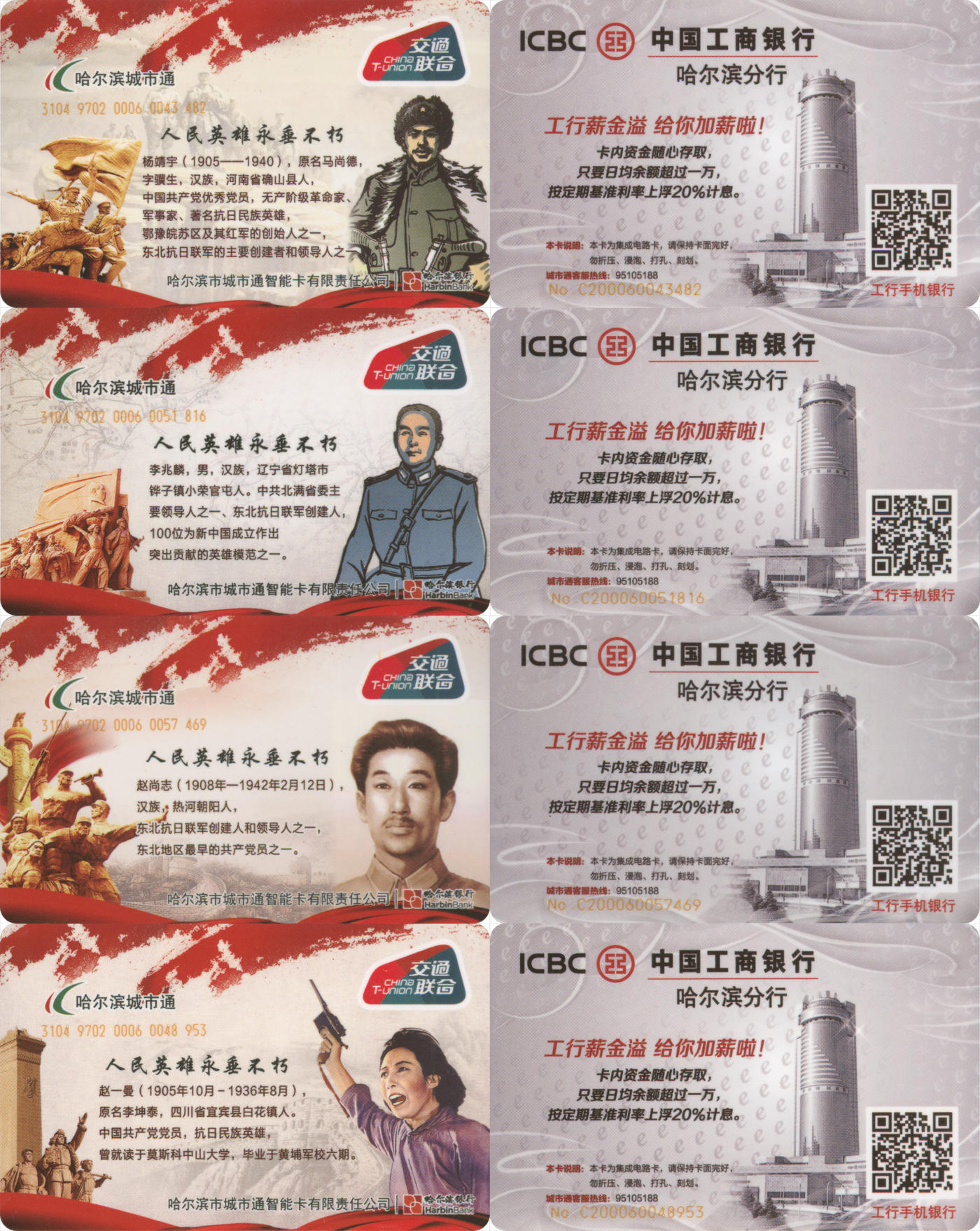 捡漏专场(第八场) 哈尔滨城市通 交联纪念卡 人民英雄永垂不朽 一套4张 有1张无数据 全新