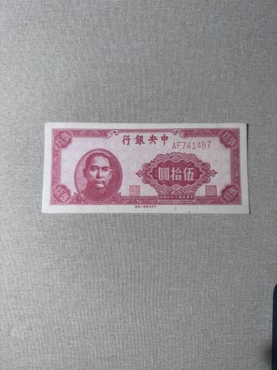 历代纸币 - 中央银行50元9.5成新