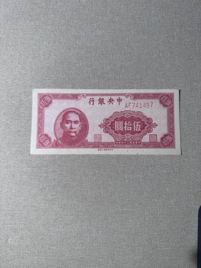 历代纸币 - 中央银行50元9.5成新