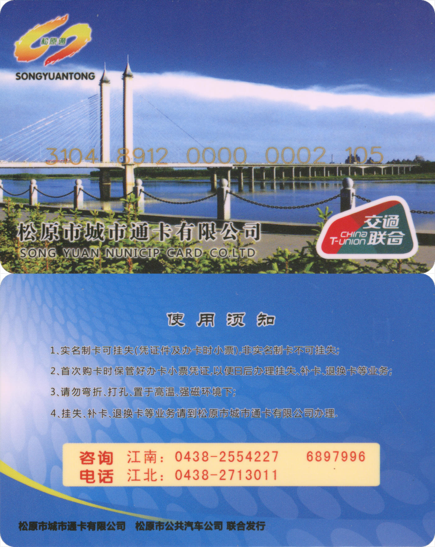 捡漏专场(第八场) 松原市城市通卡  交联普通卡第2版 尾三无四七 全新