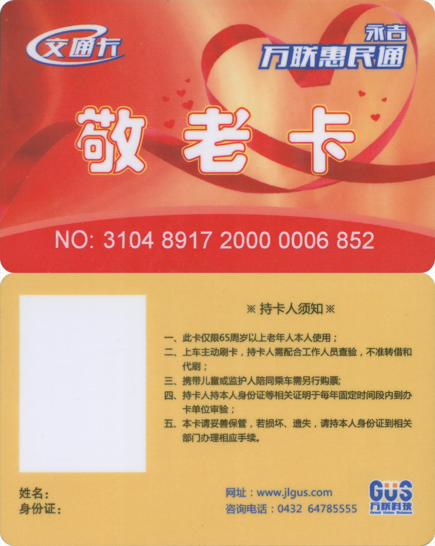 捡漏专场(第八场) 永吉万联惠民卡 敬老卡 无数据 尾三无四七 全新