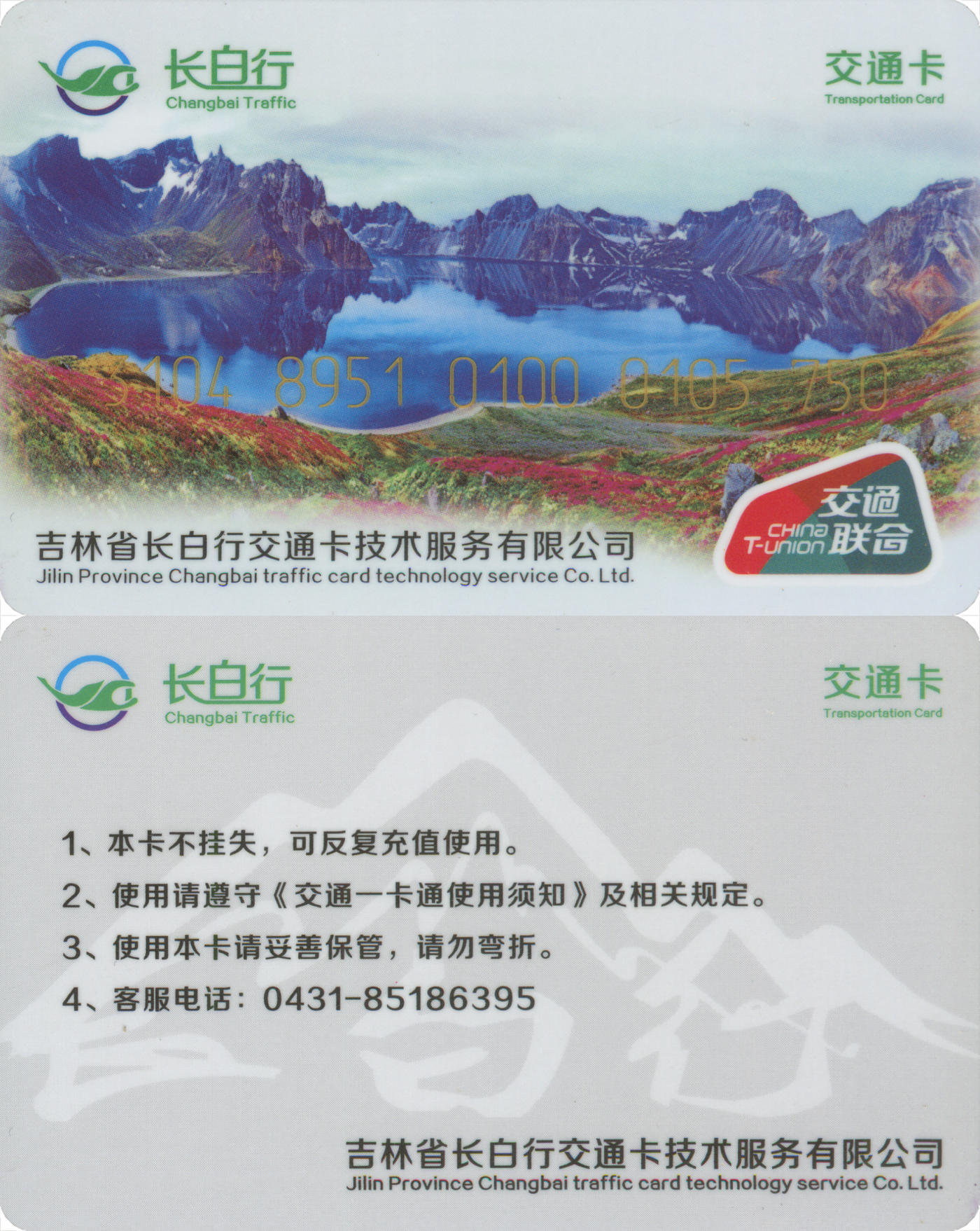 捡漏专场(第八场) 长白行交通卡-双阳 交联普通卡 套袋使用 品相完好