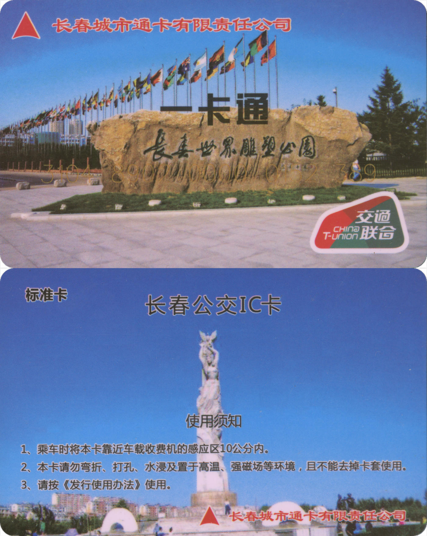 捡漏专场(第八场) 长春市城市通卡 交联普通卡(第1版) 一次性使用 品相完好