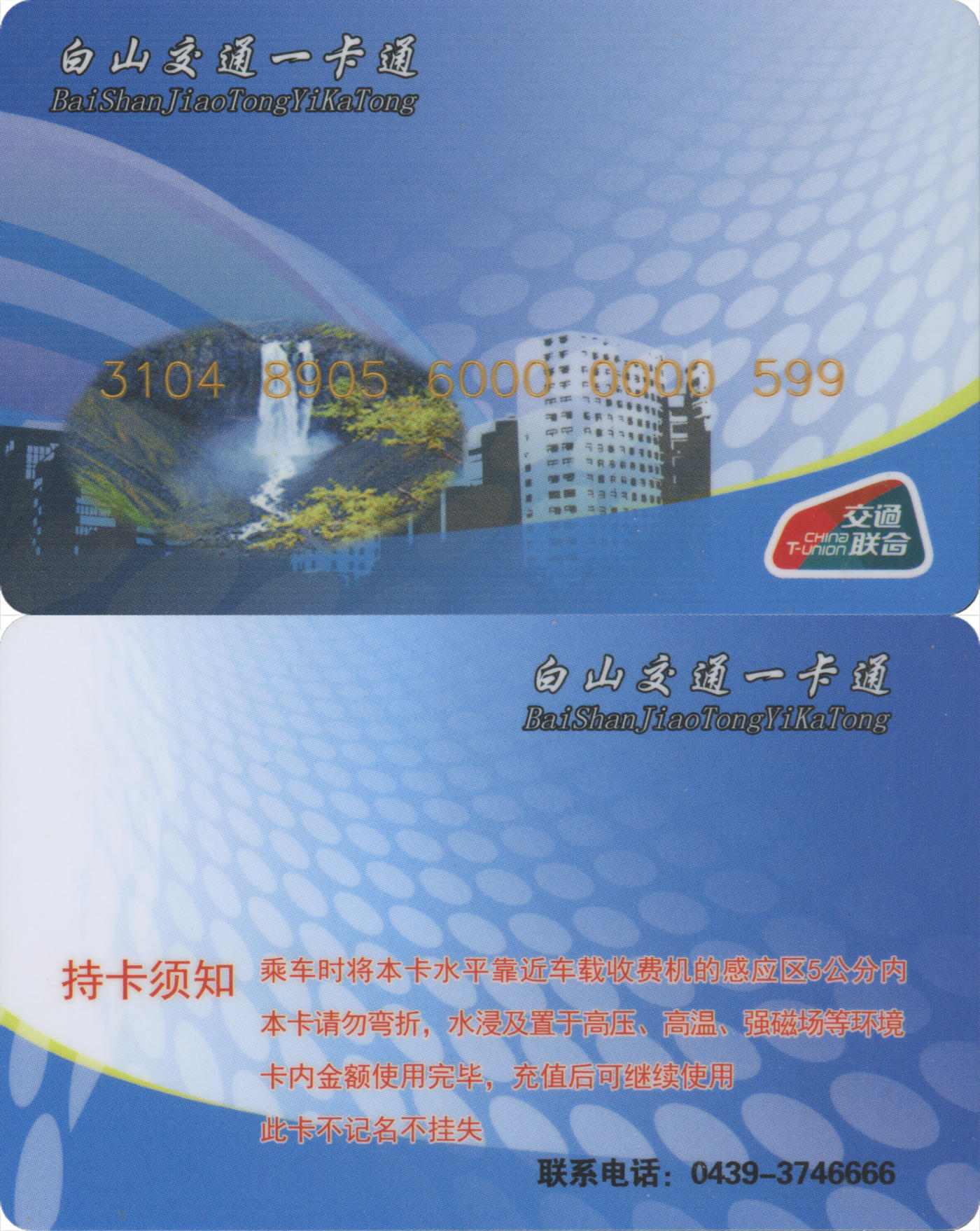 捡漏专场(第八场) 白山交通一卡通(抚松县) 交联普通卡 尾三无四七 全新