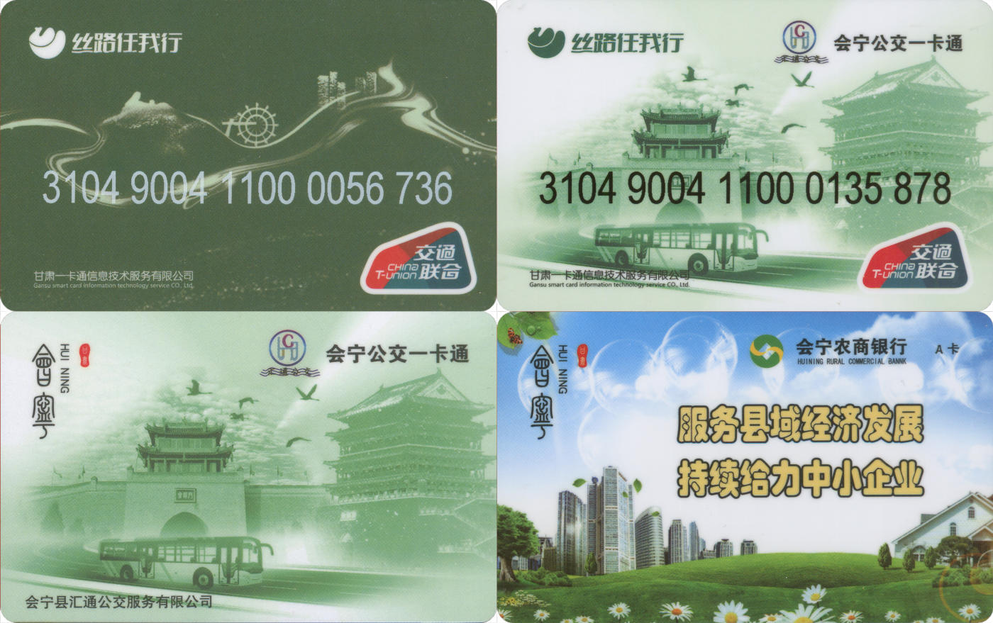 捡漏专场(第八场) 丝路任我行-会宁公交一卡通 交联A卡&普通卡 共2张 全新