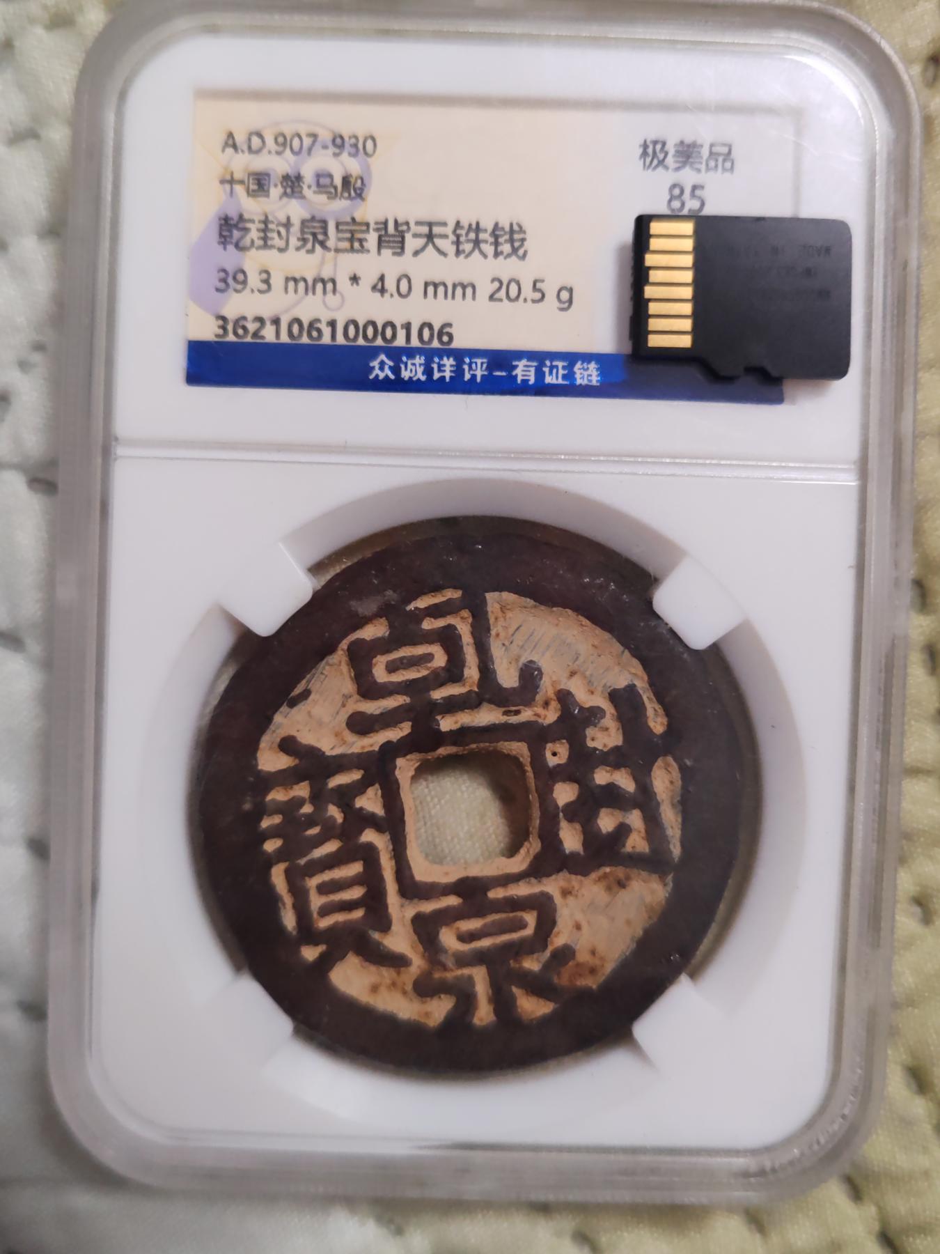 乾封泉宝（天-策）