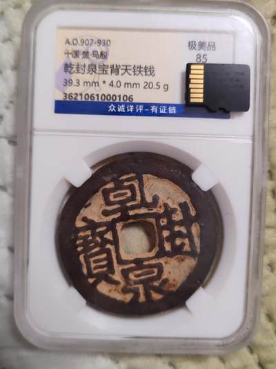 乾封泉宝（天-策） - 乾封泉宝（天-策）
