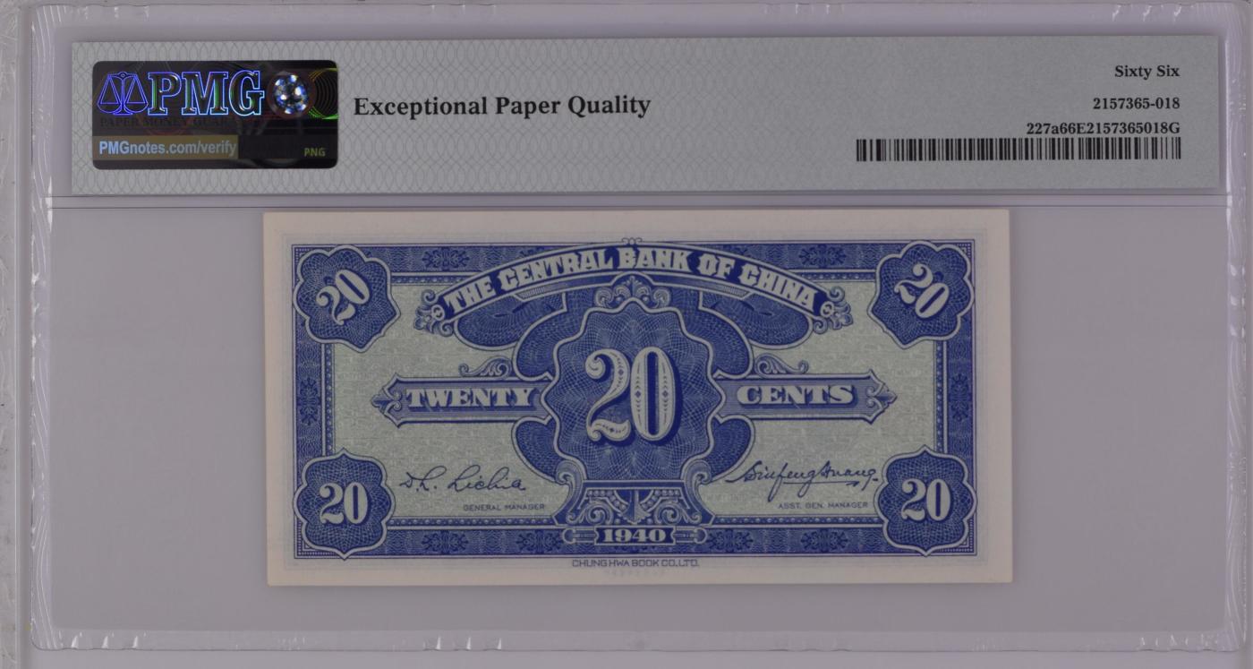收藏联盟Quantum Auction 第345期拍卖  中央银行1940年2角 PMG66 
