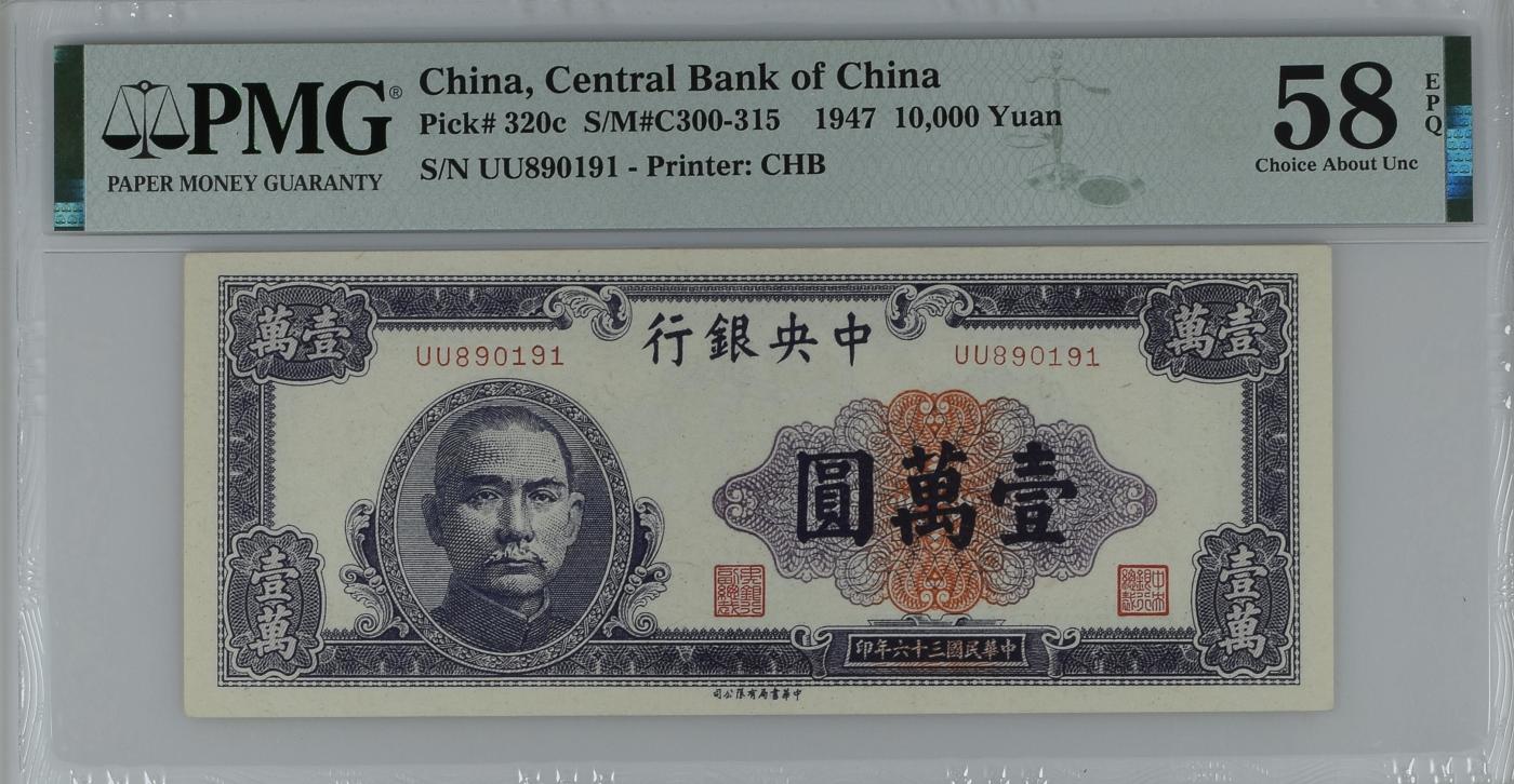 收藏联盟Quantum Auction 第345期拍卖      中央银行1947年10000元 PMG58E  倒置号
