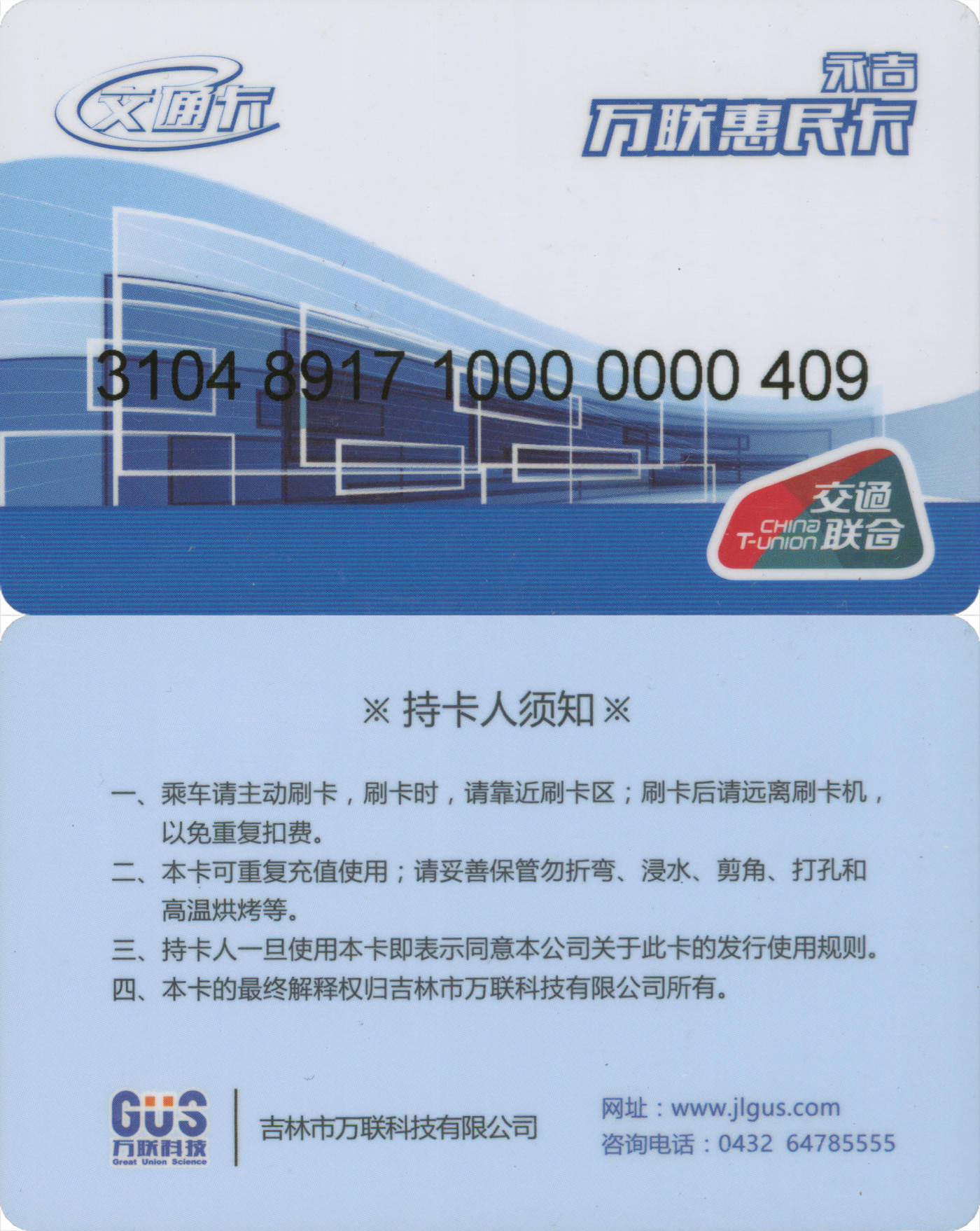 捡漏专场(第八场) 永吉万联惠民卡 交联普通卡 含充值30元 全新