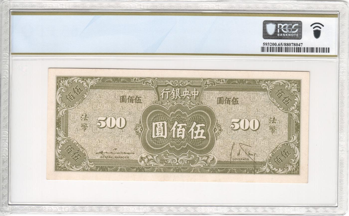 收藏联盟Quantum Auction 第345期拍卖  中央银行1945年500元无手戳版  PCGS65