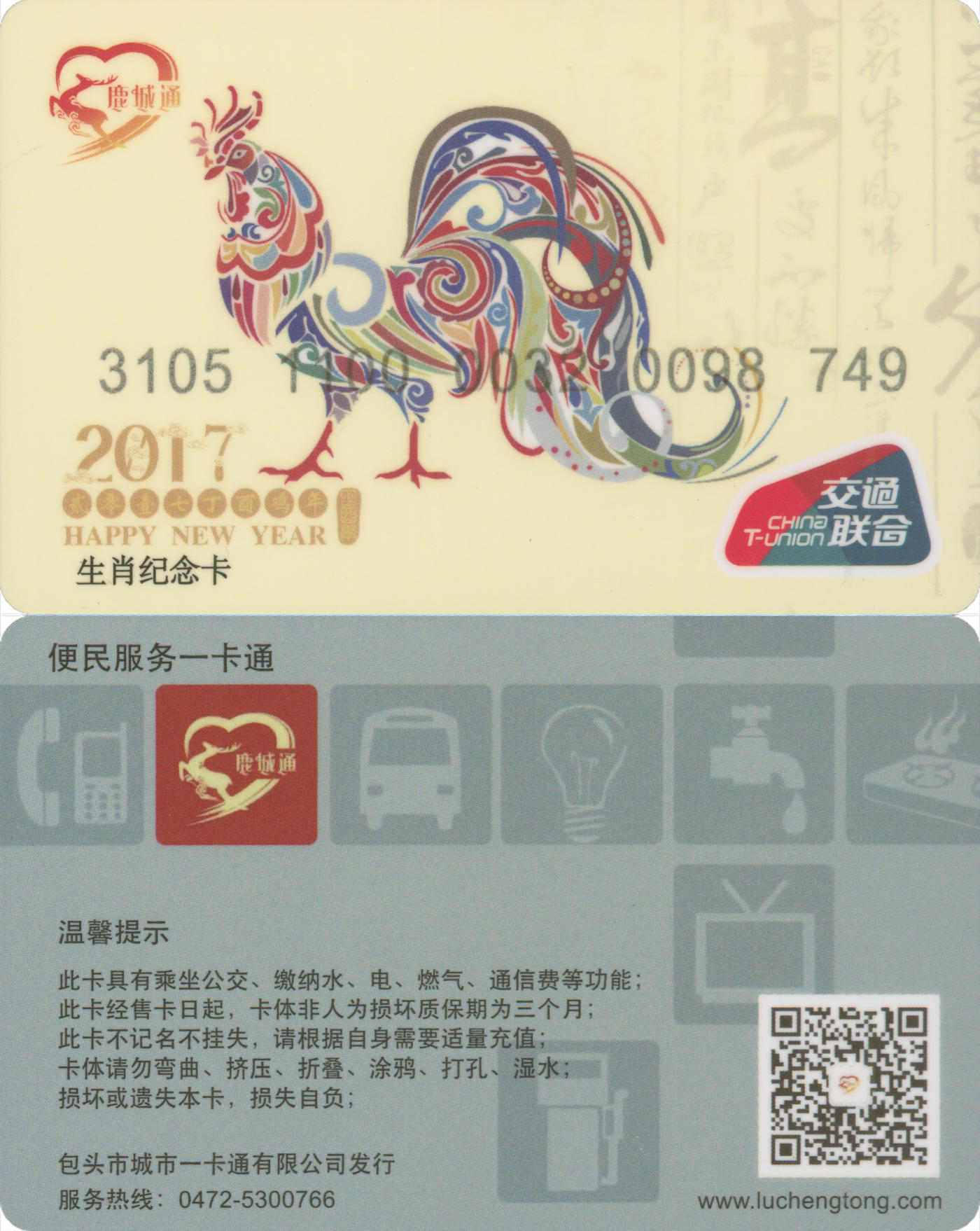 捡漏专场(第八场) 鹿城通 鸡年生肖纪念卡 全新