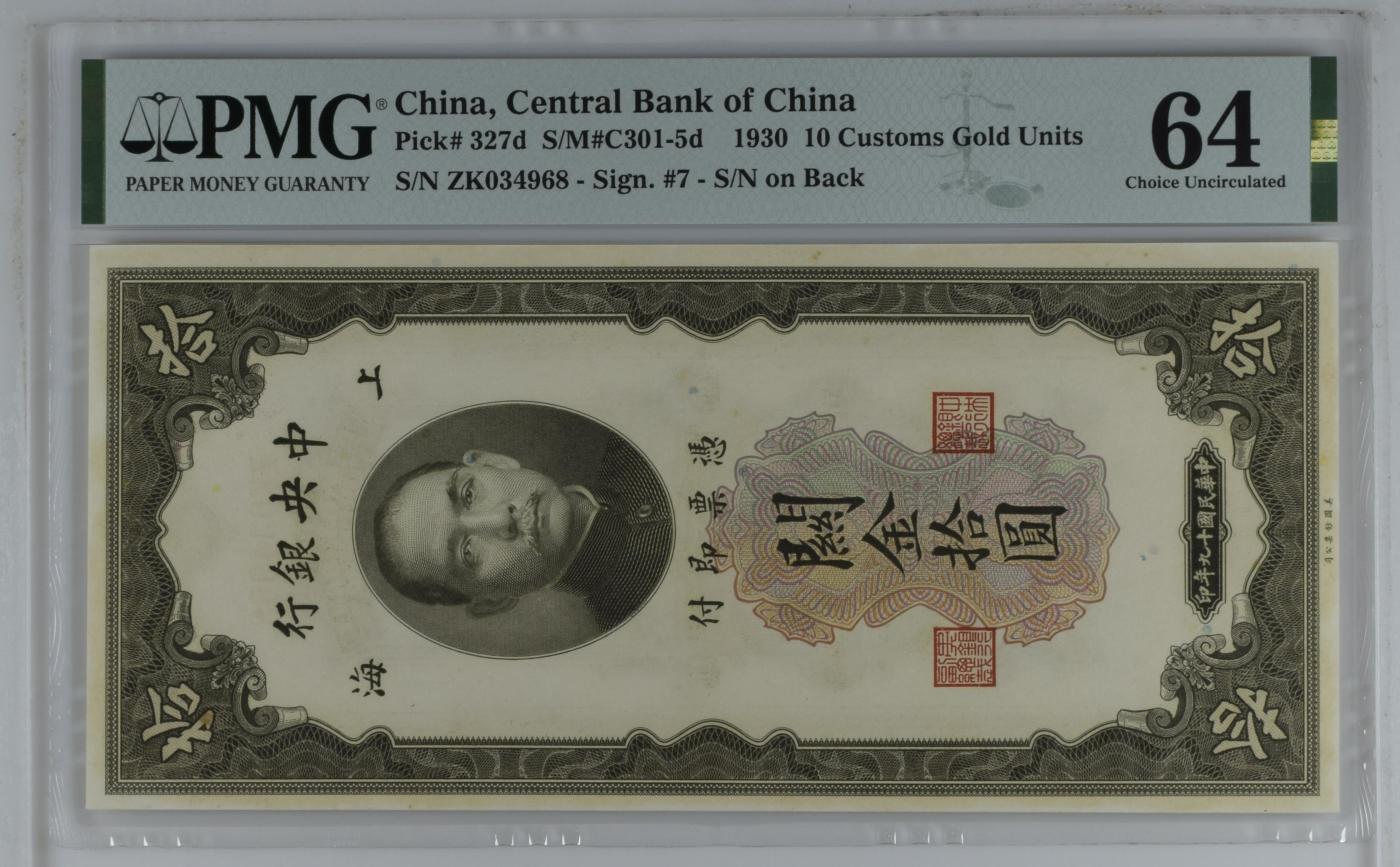 收藏联盟Quantum Auction 第345期拍卖  中央银行1930年10元关金券 PMG64