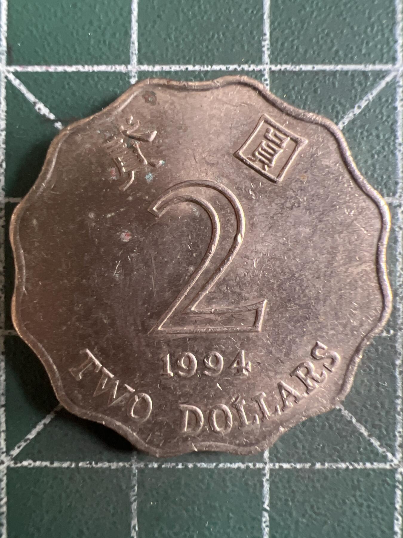第767期  硬币专场 （无押金，捡漏，全场50包邮，偏远地区除外，接收代拍业务，本店十天发一次货） 香港紫荆花贰元