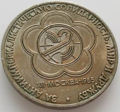 外国散币20240508场次（中拍皆有赠品），每周两拍，可寄存半年 - 苏联1985年世界青年纪念币
