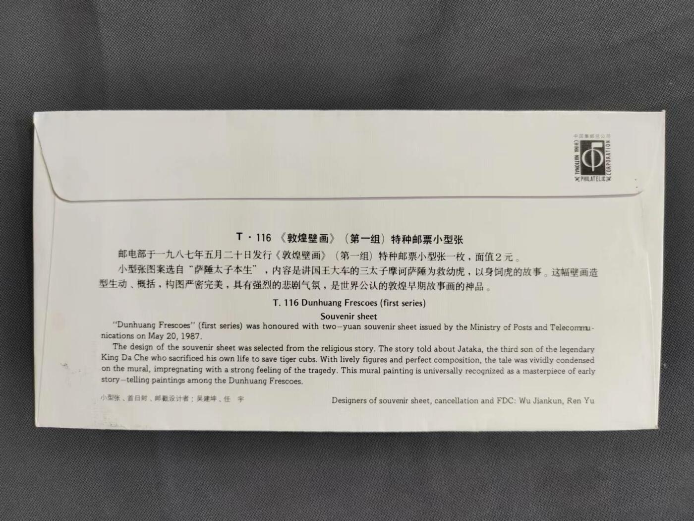 【第67期】莲池国际邮品拍卖 【JT首日封】T116敦煌壁画一 小型张首日封