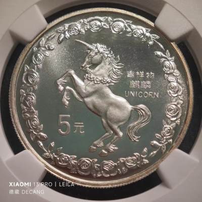 【德藏】世界币章拍卖第78期(全场顺丰包邮) - 1996年中国麒麟5元银币 NGC MS69