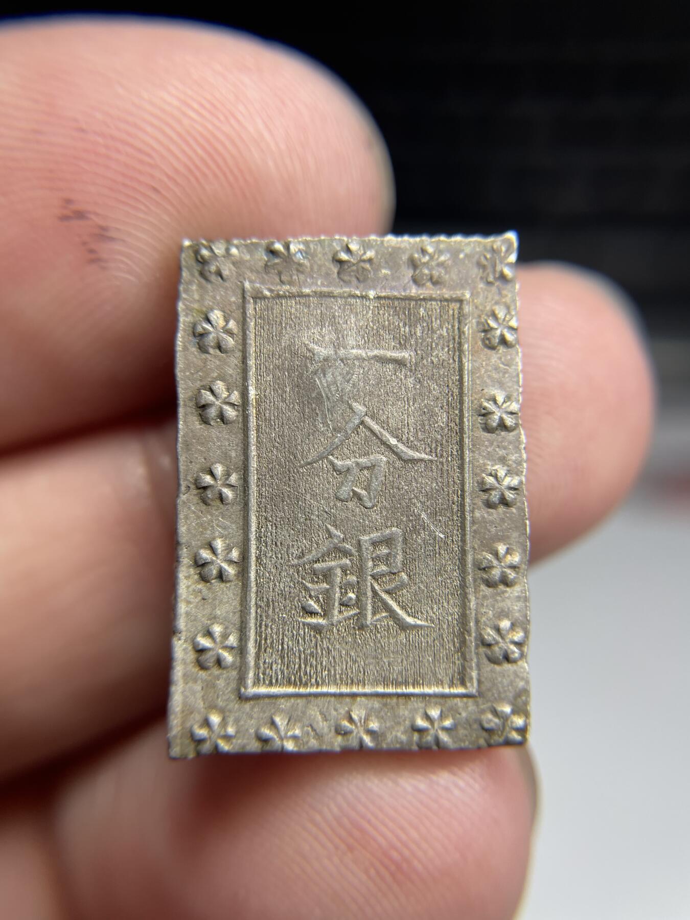 2024年集古藏今外币拍卖第六期-第7场—（总第57拍） 一分银