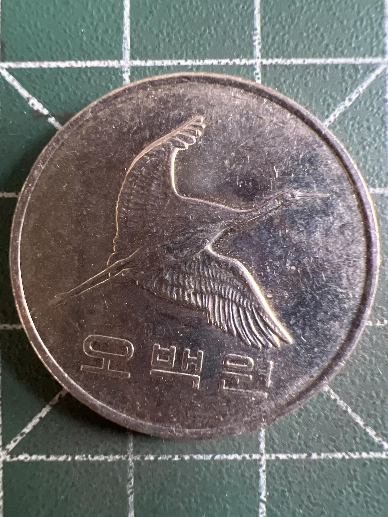 第596期 硬币专场 （无押金，捡漏，全场50包邮，偏远地区除外，接收代拍业务） 韩国500元