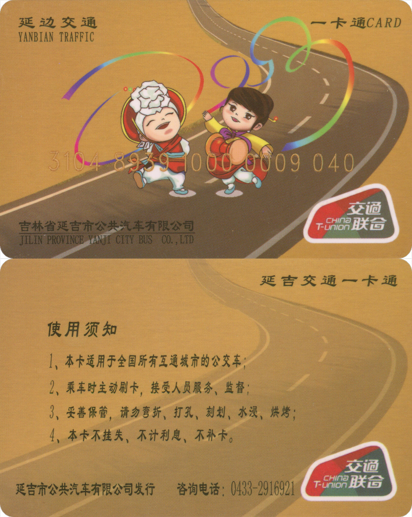 捡漏专场(第八场) 延吉交通一卡通 交联普通卡 一次性使用 品相完好