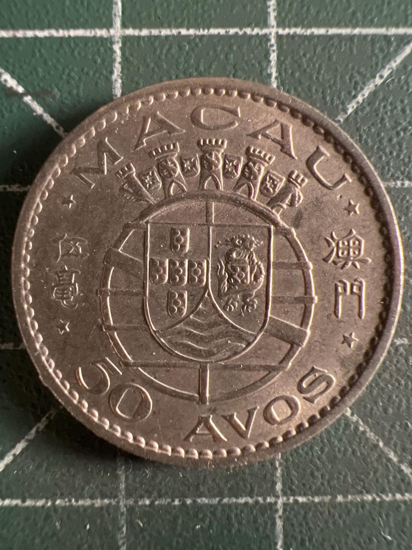 第595期 硬币专场 （无押金，捡漏，全场50包邮，偏远地区除外，接收代拍业务） 澳门伍毫