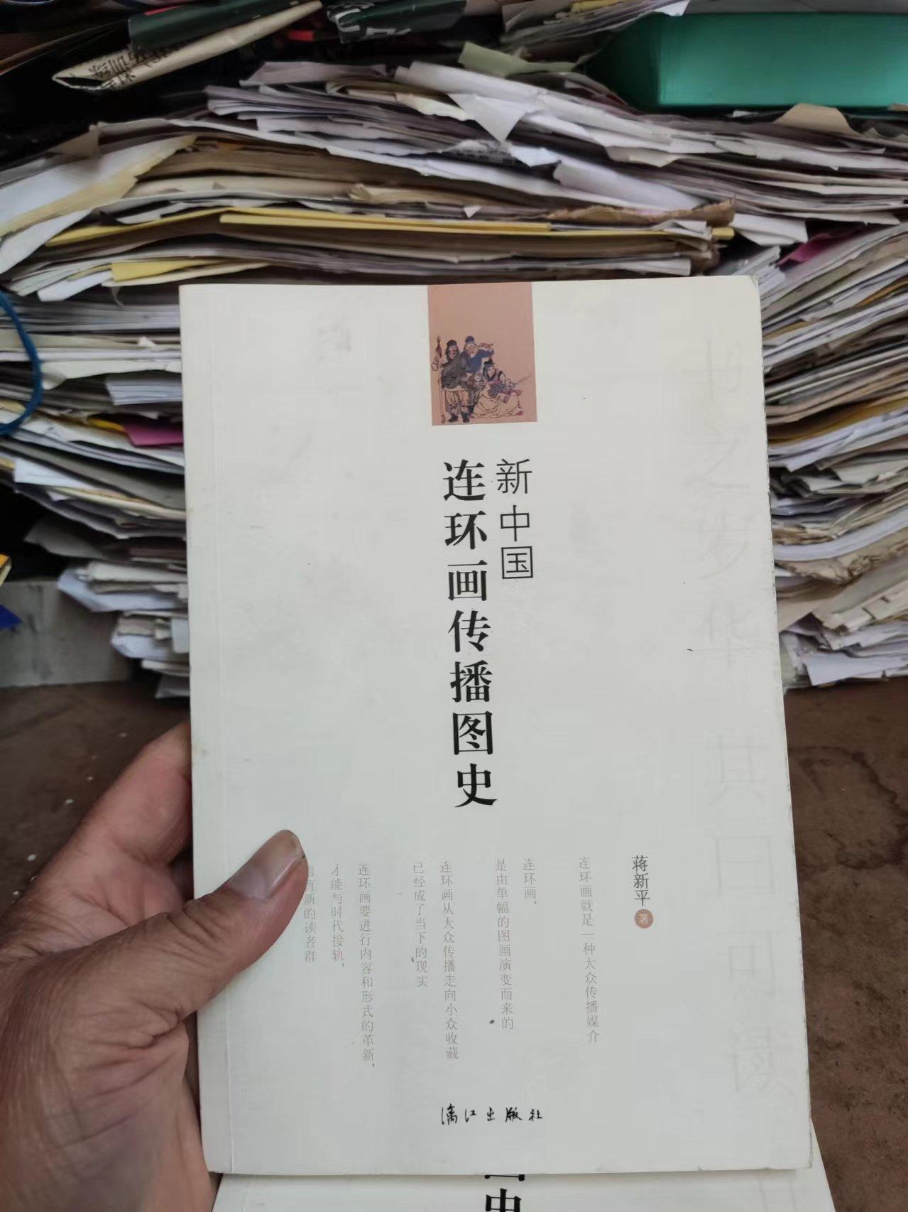 新中国连环画传播图史（8.5品左右）