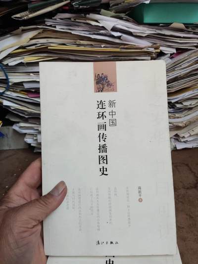 新中国连环画传播图史（8.5品左右） - 新中国连环画传播图史（8.5品左右）