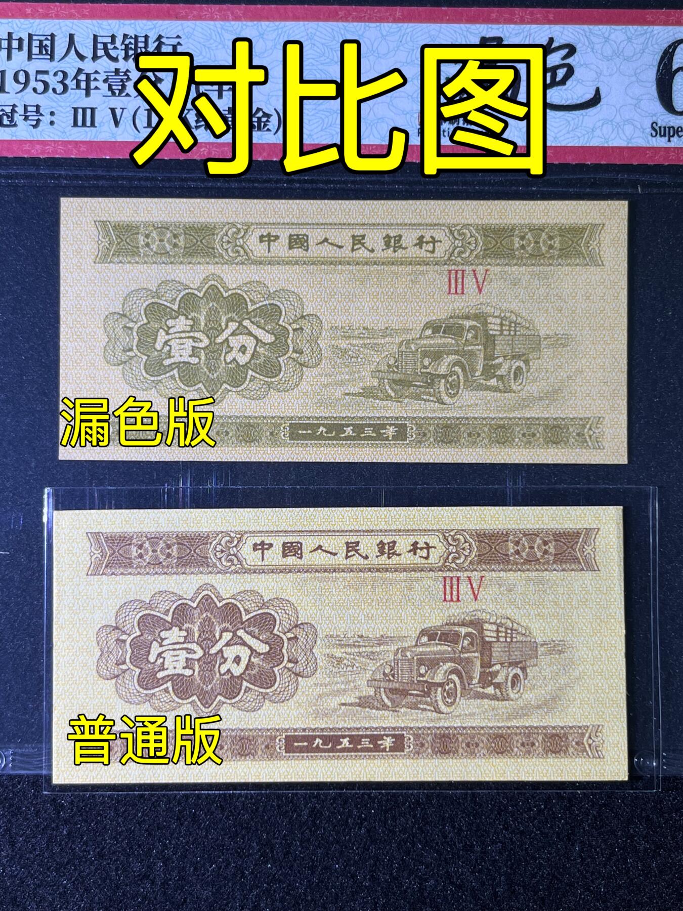 【错版】1953年壹分 汽车，18k纸黄金 漏色，67分
