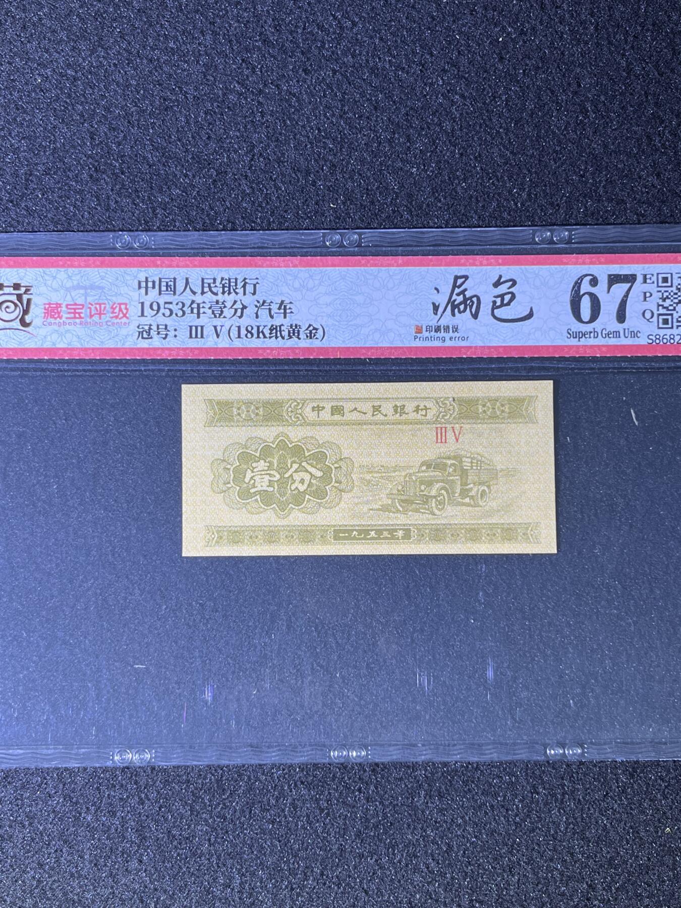 【错版】1953年壹分 汽车，18k纸黄金 漏色，67分