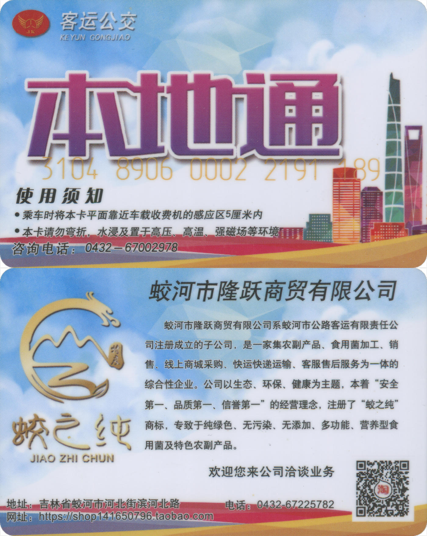 捡漏专场(第八场) 客运公交一卡通(蛟河市)  本地普通卡 含充值98元 尾三无四七 全新