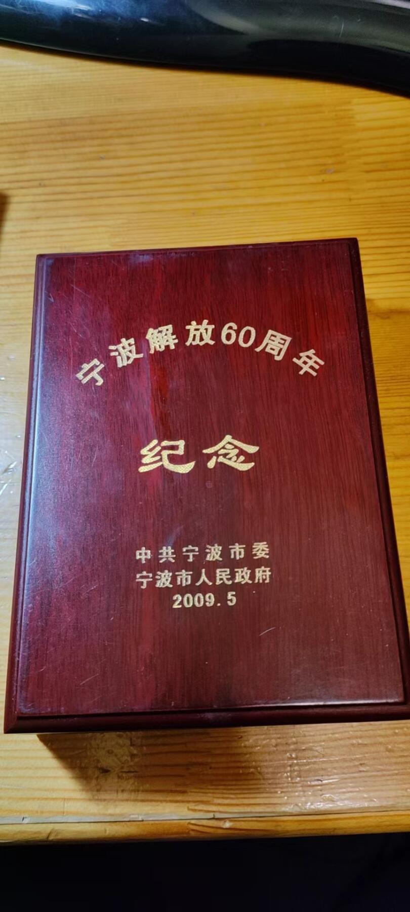 5.11章牌杂件拍卖 宁波解放六十周年纪念章（授予宁波战役支前民工，解放军战士，前线指战员）