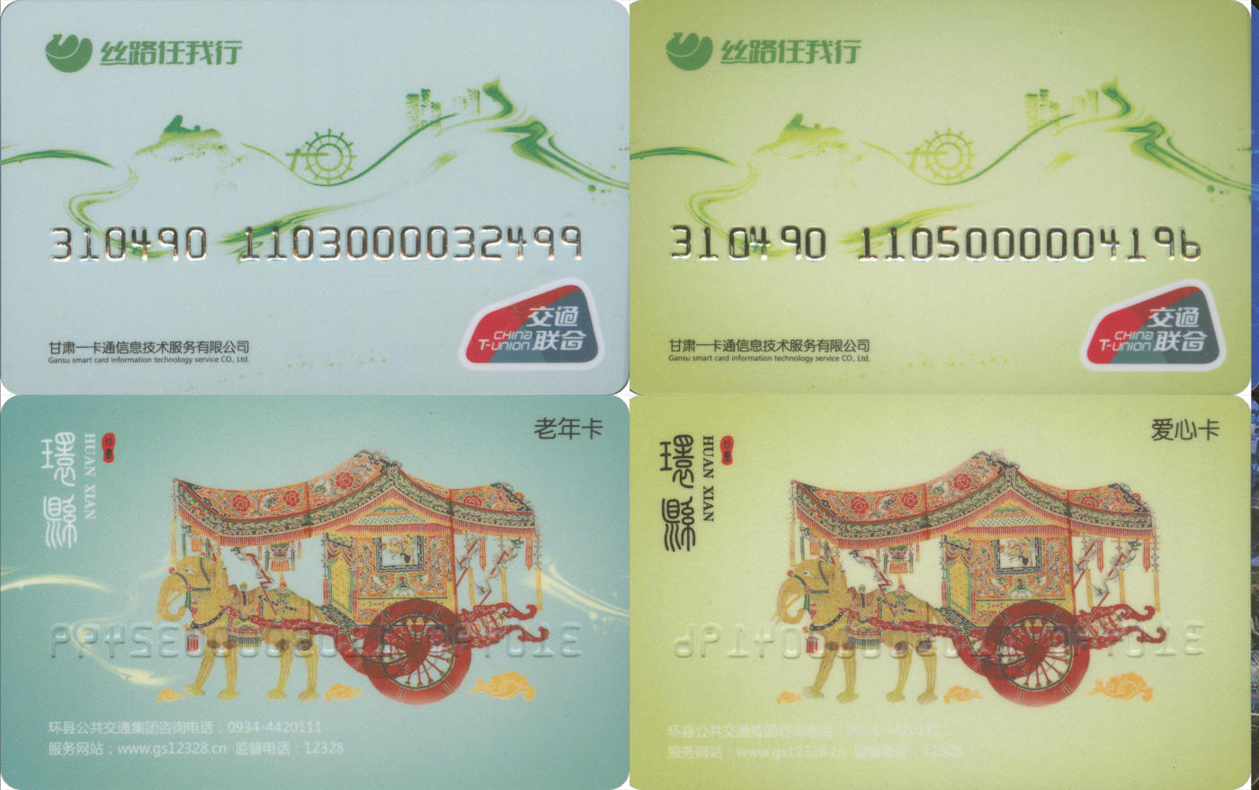 捡漏专场(第八场) 丝路任我行-环县 特殊卡 一套2张 全新